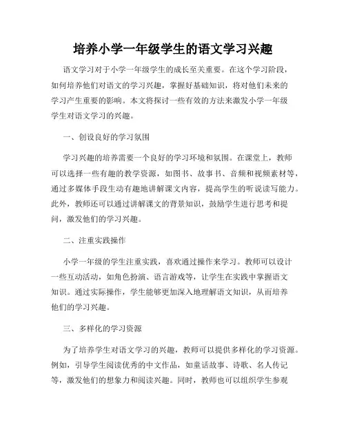 培养小学一年级学生的语文学习兴趣