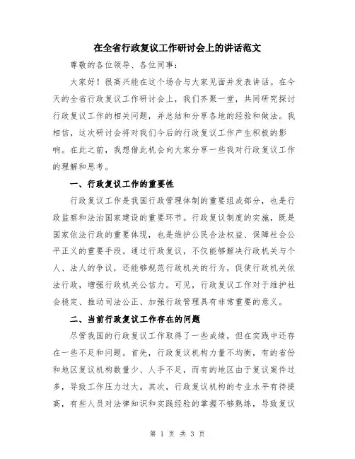 在全省行政复议工作研讨会上的讲话范文