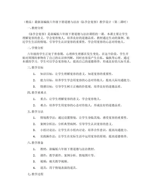 (精品)最新部编版六年级下册道德与法治《2.学会宽容》教学设计(第二课时)