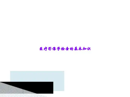 医疗影像学检查的基本知识