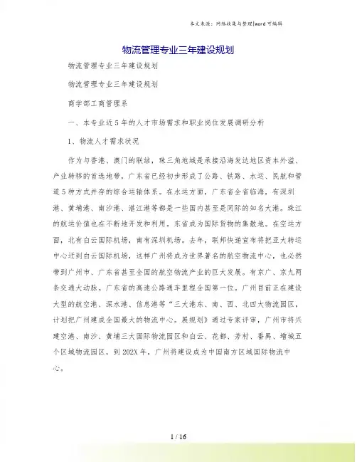 物流管理专业三年建设规划