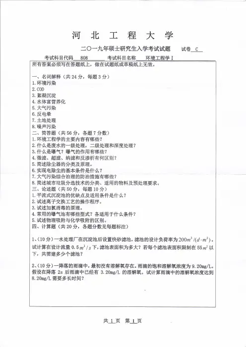 河北工程大学环境工程学Ⅰ2016--2019年考研真题
