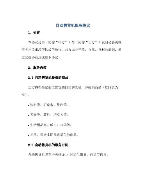 自动售货机服务标准协议
