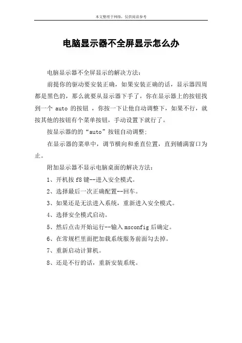 电脑显示器不全屏显示怎么办