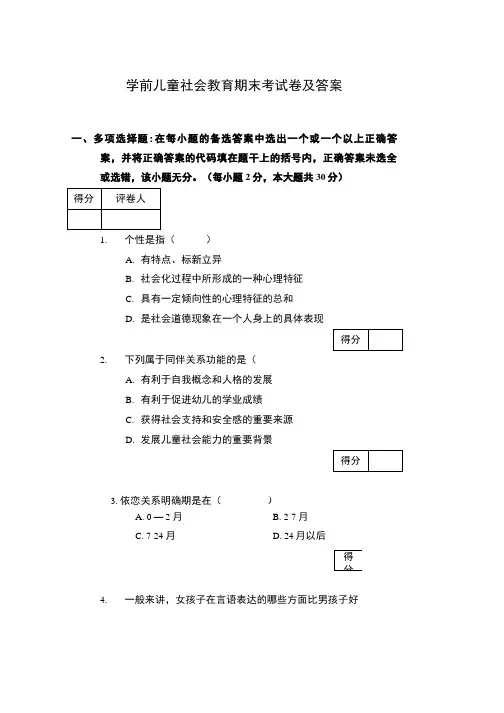 (精品)学前儿童社会教育期末考试卷及答案.doc