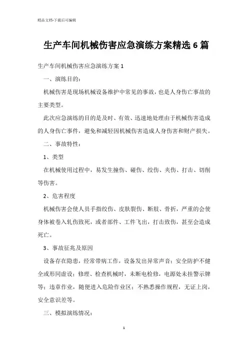 -生产车间机械伤害应急演练方案精选6篇-