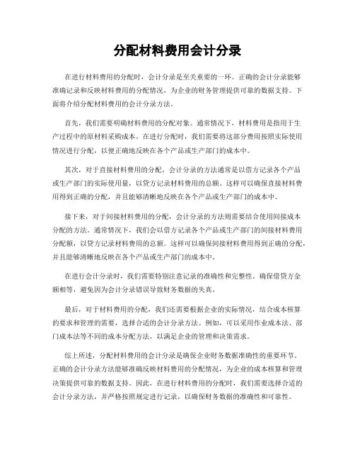分配材料费用会计分录