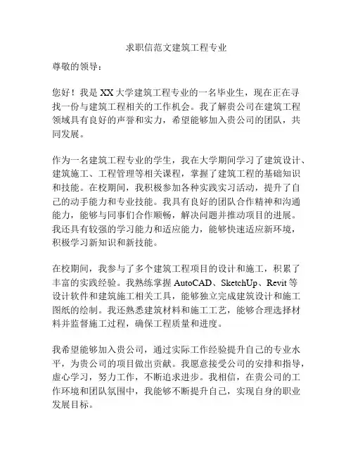 求职信范文建筑工程专业