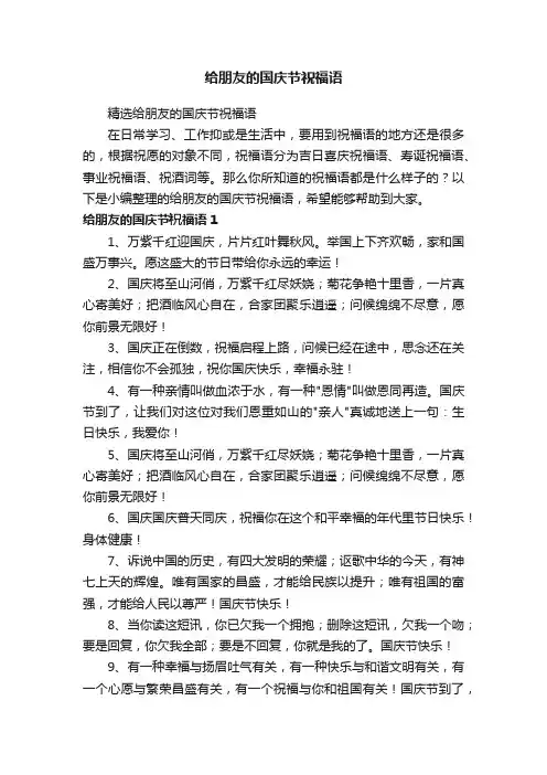 给朋友的国庆节祝福语