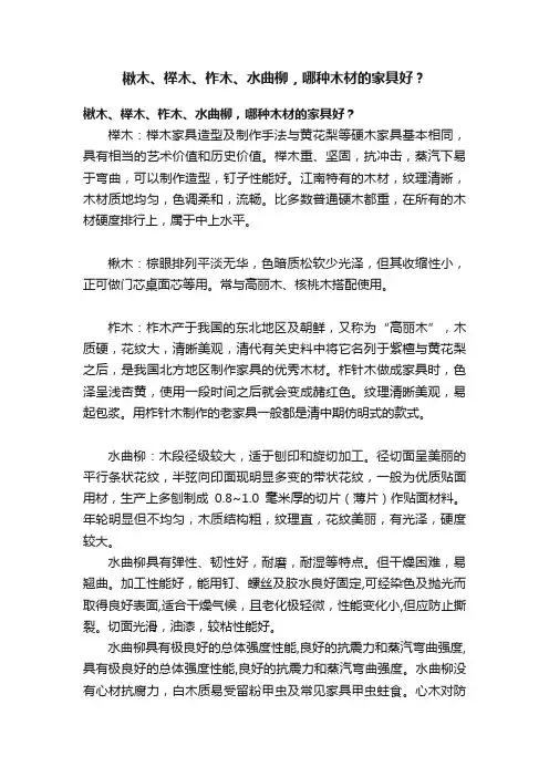 楸木、榉木、柞木、水曲柳，哪种木材的家具好？
