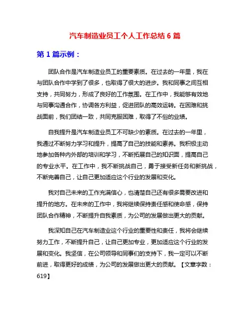 汽车制造业员工个人工作总结6篇