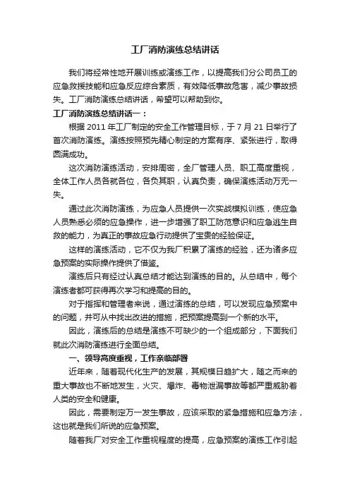 工厂消防演练总结讲话