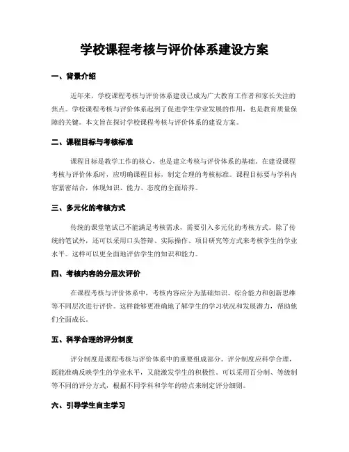学校课程考核与评价体系建设方案