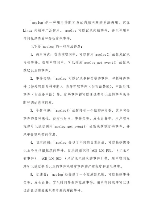 mcelog用法详解