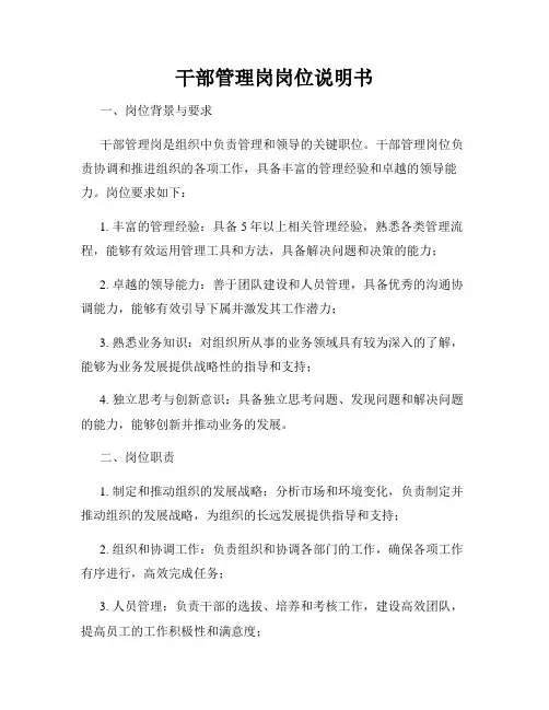 干部管理岗岗位说明书