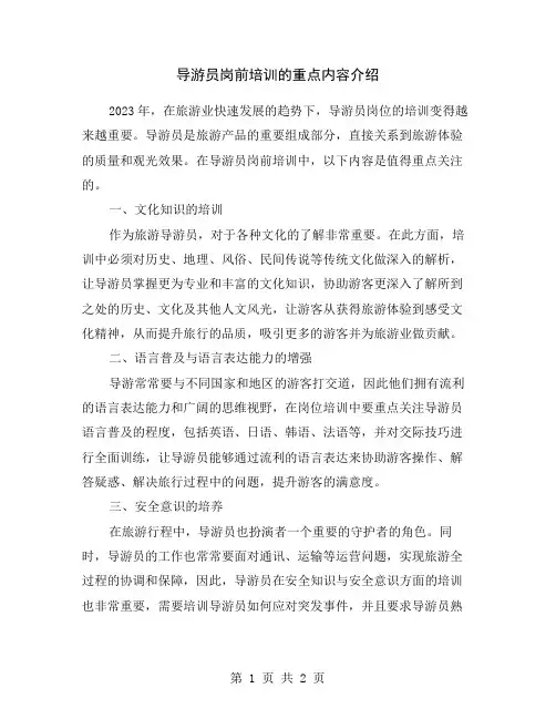 导游员岗前培训的重点内容介绍
