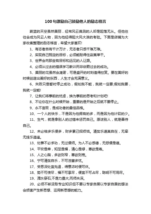 100句激励自己鼓励他人的励志格言