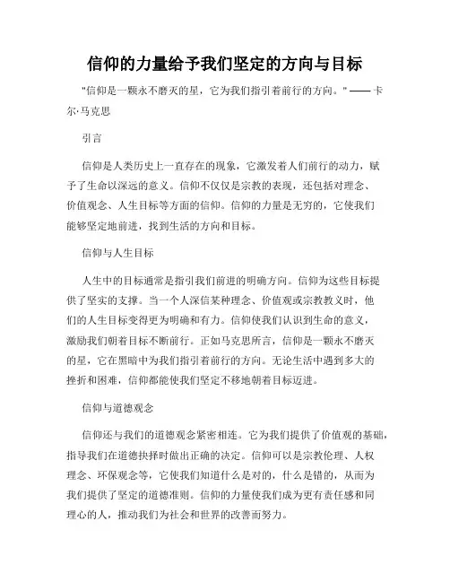 信仰的力量给予我们坚定的方向与目标