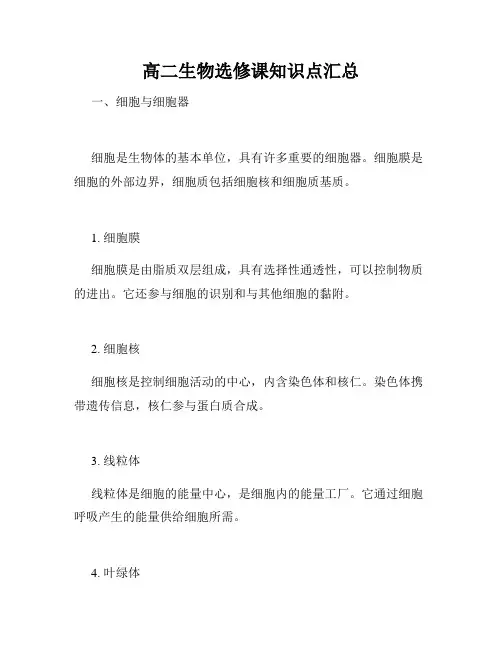 高二生物选修课知识点汇总