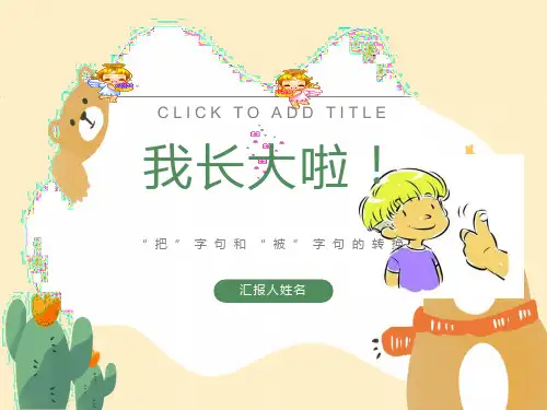 把字句和被字句的转换ppt课件