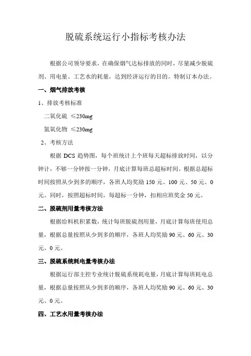 脱硫小指标考核办法