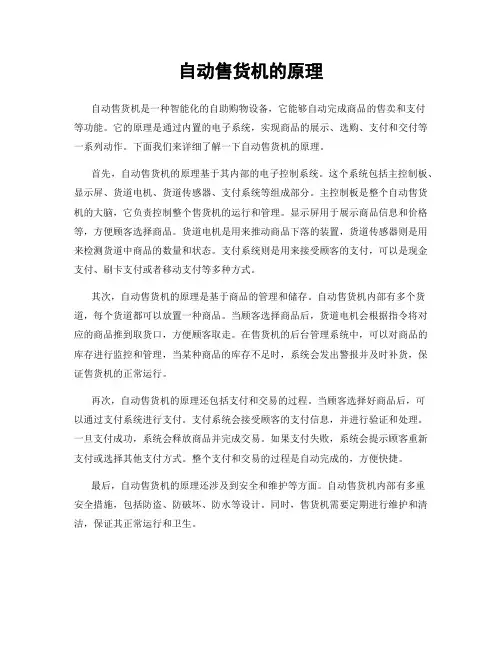 自动售货机的原理