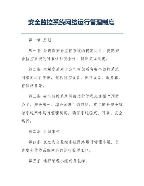 安全监控系统网络运行管理制度