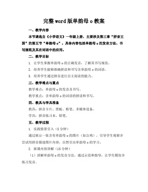 完整word版单韵母o教案