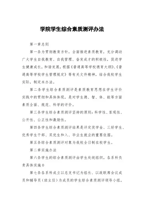 学院学生综合素质测评办法