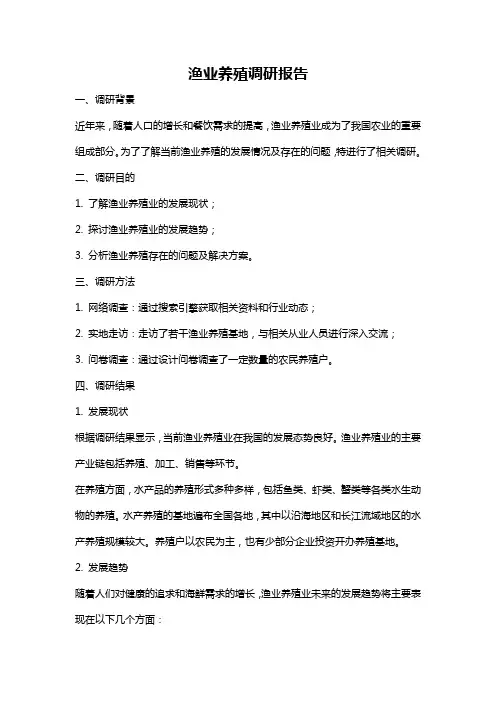 渔业养殖调研报告