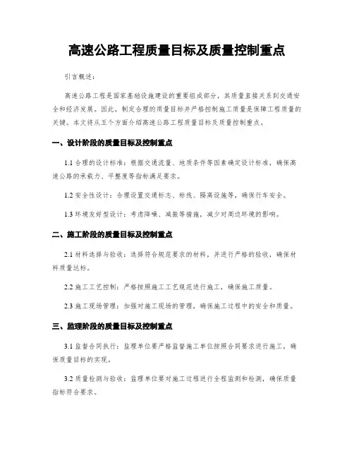 高速公路工程质量目标及质量控制重点
