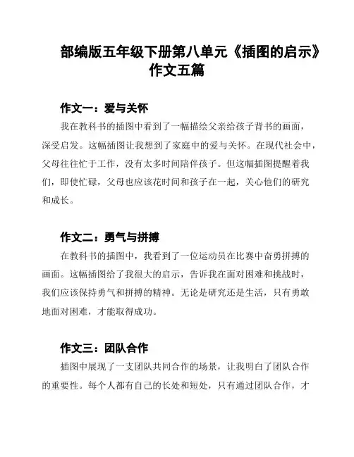部编版五年级下册第八单元《插图的启示》作文五篇