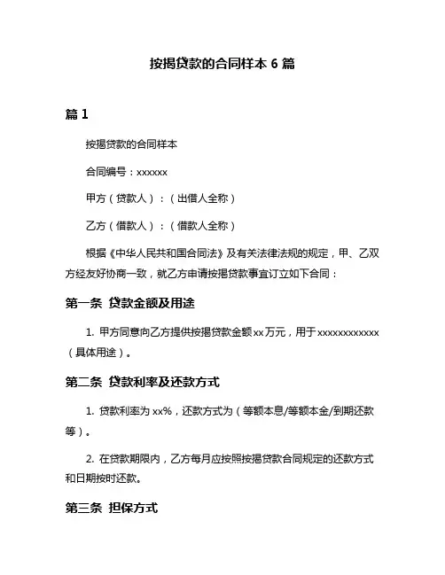 按揭贷款的合同样本6篇