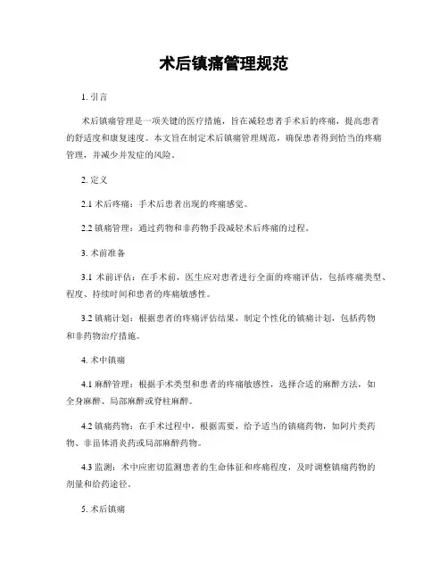 术后镇痛管理规范