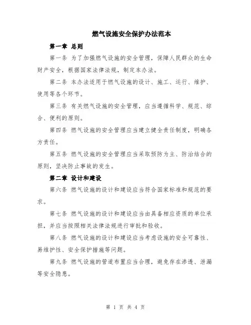 燃气设施安全保护办法范本