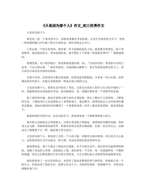 《只是因为那个人》作文_初三优秀作文