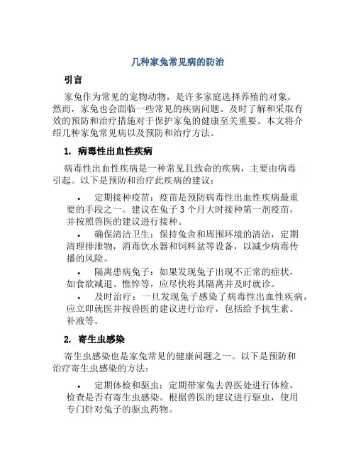 几种家兔常见病的防治
