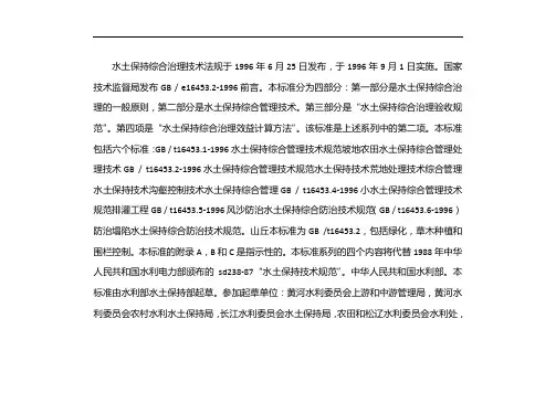 水土保持综合治理技术规范