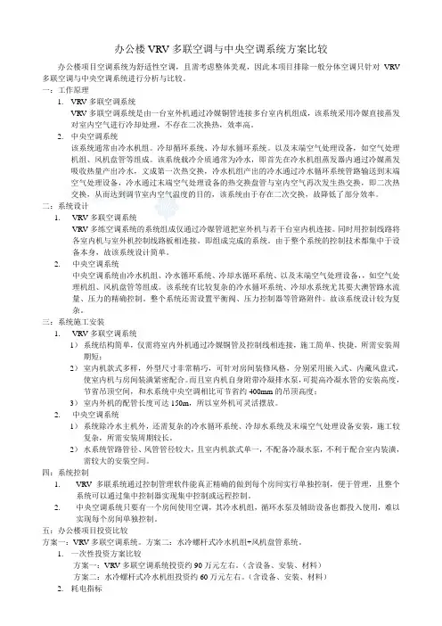 办公楼VRV多联空调与中央空调系统方案比较