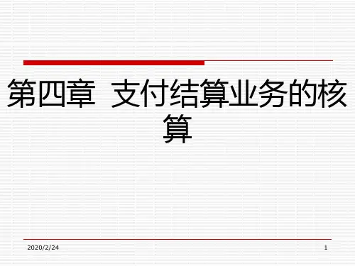 支付结算业务的核算PPT课件