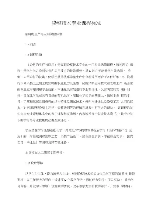染整《染料的生产与应用》课程标准