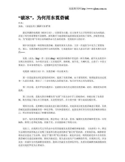 “破冰”,为何用东莨菪碱