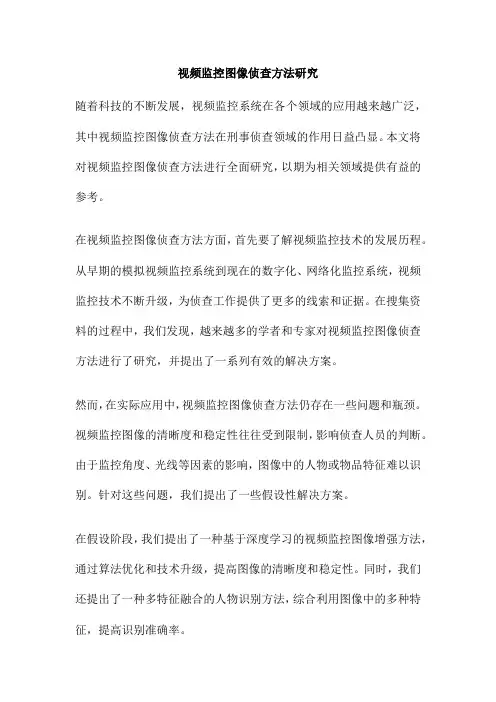 视频监控图像侦查方法研究