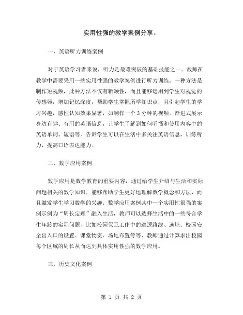 实用性强的教学案例分享