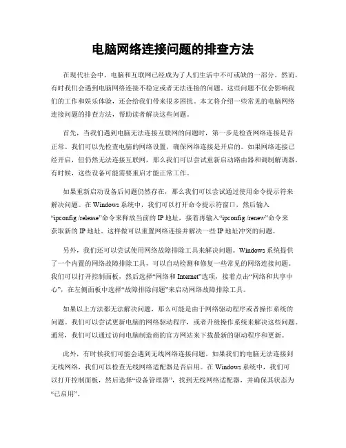 电脑网络连接问题的排查方法