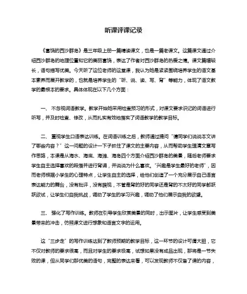 人教版小学语文三年级上册《富饶的西沙群岛》听课评课记录