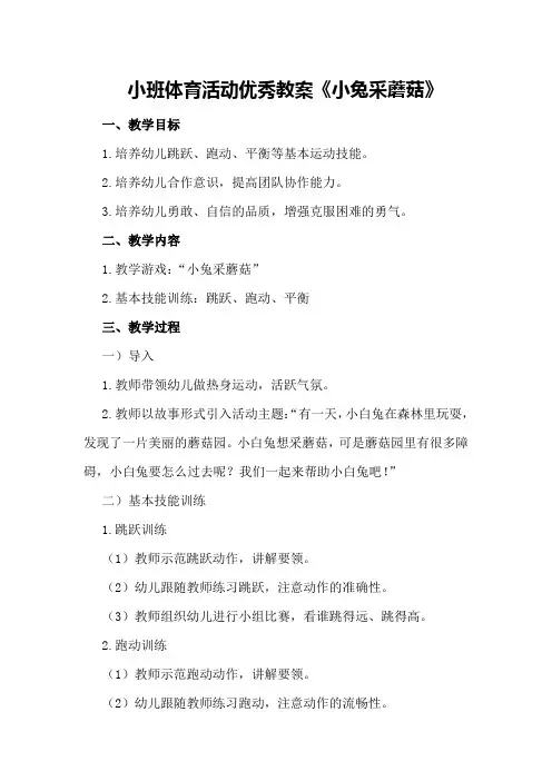 小班体育活动优秀教案《小兔采蘑菇》