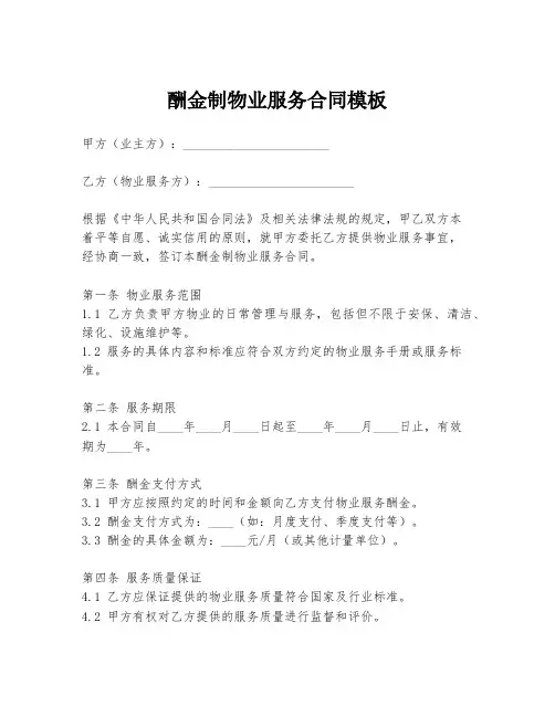 酬金制物业服务合同模板
