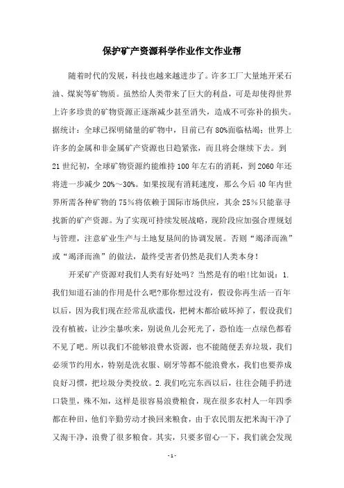 保护矿产资源科学作业作文作业帮