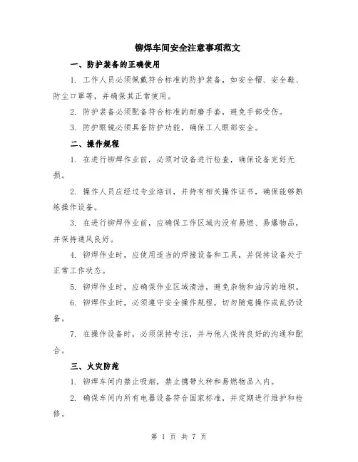 铆焊车间安全注意事项范文（二篇）